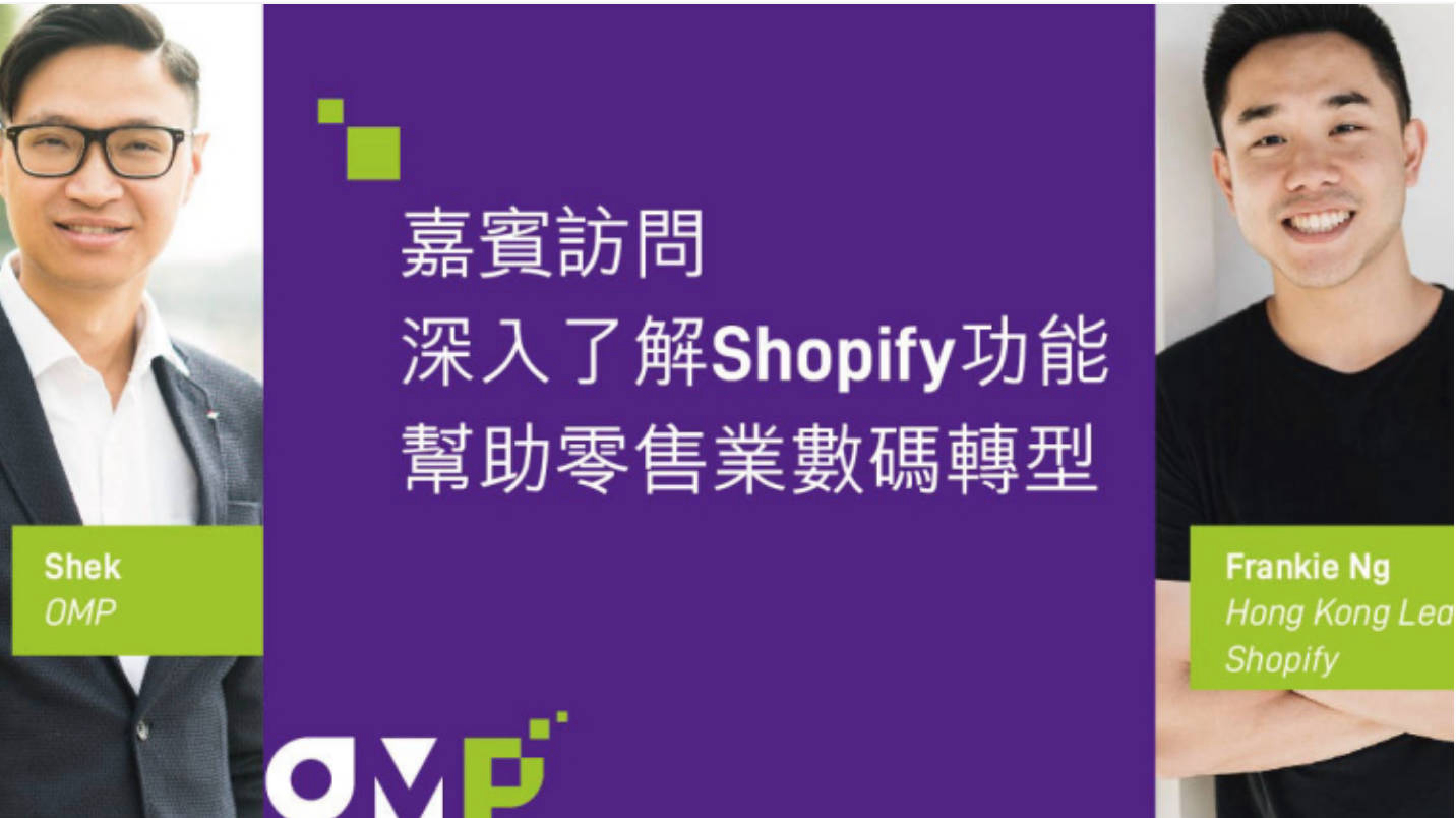 e-commerce academy 電商成長學院 - Shopify 數碼零售轉型